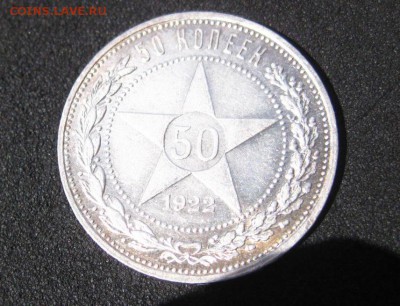 РСФСР,50 копеек 1922 г(ПЛ)!до 23.05.2015 - IMG_5006.JPG