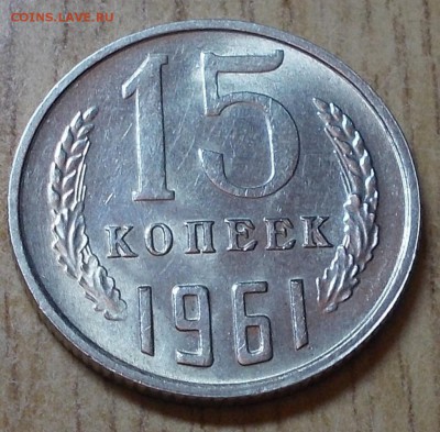 15 копеек 1961  штемпельный блеск до 25.05.2015 в 22-00 мск - DSCN0043 [1024x768].JPG