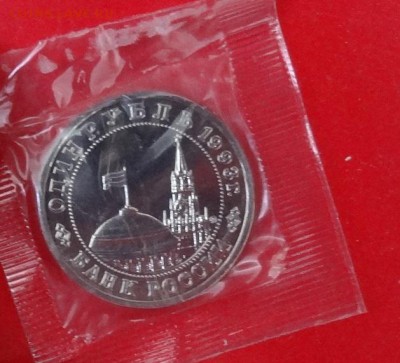 1 рубль Россия 1993 Маяковский АЦ до 23.05.2015г 22-00 - DSC04915.JPG