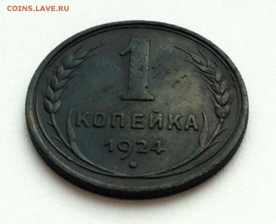 1 копейка 1924г - IMG_2068.JPG