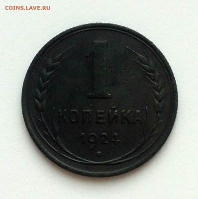1 копейка 1924г - IMG_2070.JPG