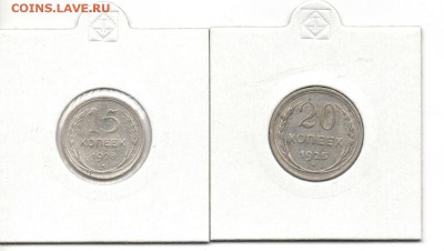 20 копеек 1925г, 15 копеек 1928г до 23.05.2015 22.00мск - img228