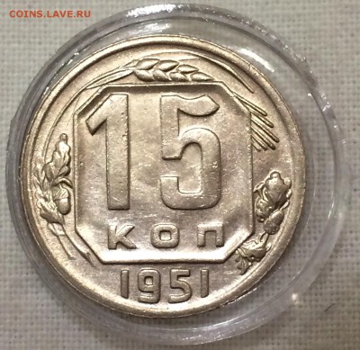 15 копеек 1951г. ШТЕМПЕЛЬНАЯ!!! до 23.05.15 в 22:00 - р