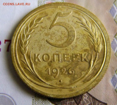5 копеек 1926г - P1120311.JPG