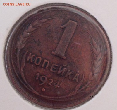 1 КОПЕЙКА 1924 до 27.05 в 22:00 - IMG_5863.JPG