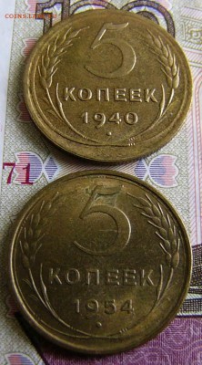 5 копеек 1940.1954гг. - P1120317.JPG