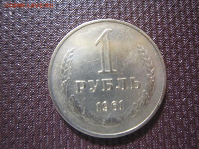 Годовой рубль 1961 блеск до 23.05 - 1961