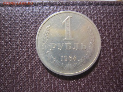 Годовой рубль 1964 без оборота до 23.05 - 1964