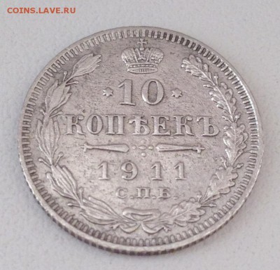 10 КОПЕЕК 1911 до 27.05 в 22:00 - IMG_5848.JPG