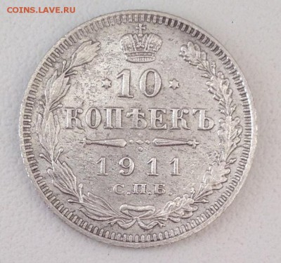 10 КОПЕЕК 1911 до 27.05 в 22:00 - IMG_5847.JPG