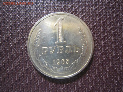 Годовой рубль 1965 без оборота до 23.05 - 1965