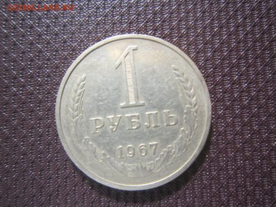 Годовой рубль 1967 до 23.05 - 1967