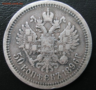 50 копеек 1896 * - г7
