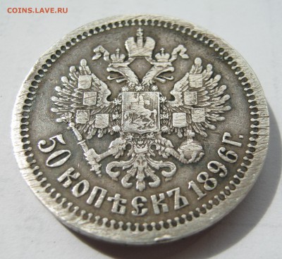 50 копеек 1896 * - г8