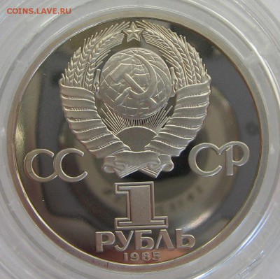 1 рубль 1985 (40 лет Победы) ПРУФ стародел - оценка. - IMG_9169.JPG