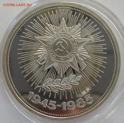1 рубль 1985 (40 лет Победы) ПРУФ стародел - оценка. - IMG_9167.JPG