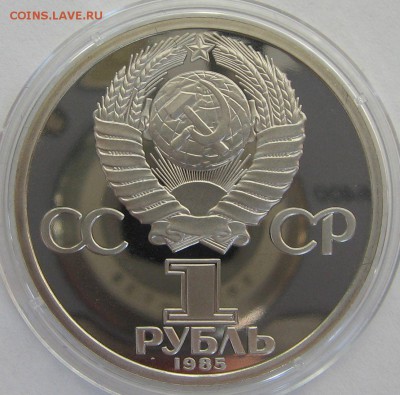 1 рубль 1985 (40 лет Победы) ПРУФ стародел - оценка. - IMG_9166.JPG