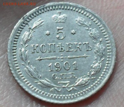 5 копеек 1901 г.  До 28.05.15 (среда) 22:00 МСК - Безымянный1