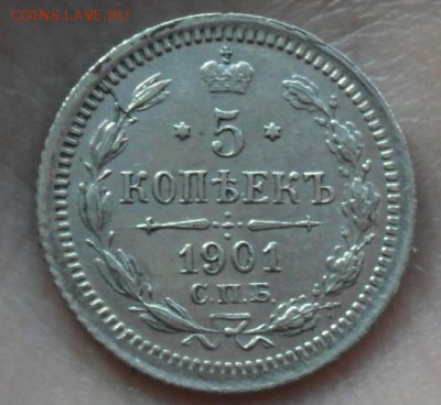5 копеек 1901 г.  До 28.05.15 (среда) 22:00 МСК - Безымянный