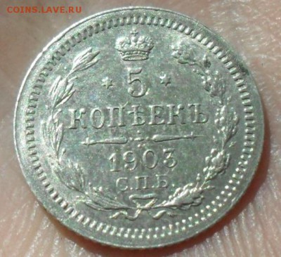 5 копеек 1903 г. AU До 28.05.15 (среда) 22:00 МСК - Безымянный1