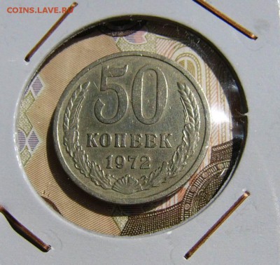 50 копеек 1972г - P1130332.JPG