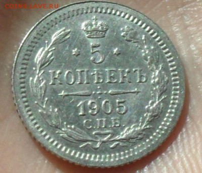 5 копеек 1905 г. AU  До 28.05.15 (среда) 22:00 МСК - Безымянный1