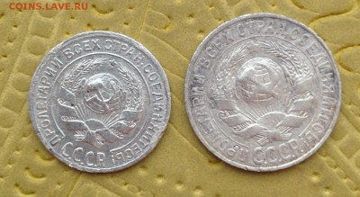 10 КОПЕЕК 1930, 15 КОПЕЕК 1927 до 27.05 в 22:00 - IMG_5894.JPG