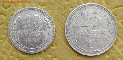 10 КОПЕЕК 1930, 15 КОПЕЕК 1927 до 27.05 в 22:00 - IMG_5892.JPG