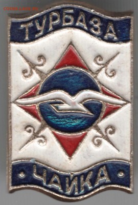 Знак. Турбаза "Чайка" до 27.05.15 г. в 22.00 - Scan-150517-0034