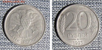 20 рублей 1993 ММД немагнитн. до 24.05 в 22-00 с 200 руб. - 20r93_1