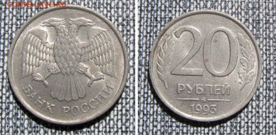 20 рублей 1993 ММД немагнитн. до 24.05 в 22-00 с 200 руб. - 20r93_2