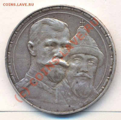 Рубль 300 лет Романовым - 48
