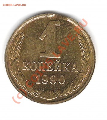 1 копейка 1990год Выкус Оцените пожалуйста. - 1 001