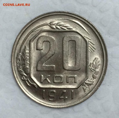 20 копеек 1941г. ШТЕМПЕЛЬНЫЙ БЛЕСК. до 23.05.15 в 22:00 - _1_~2.JPG