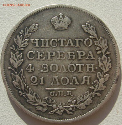 1 РУБЛЬ 1818 г. до 25.05-22.00.00 - P1300018.JPG