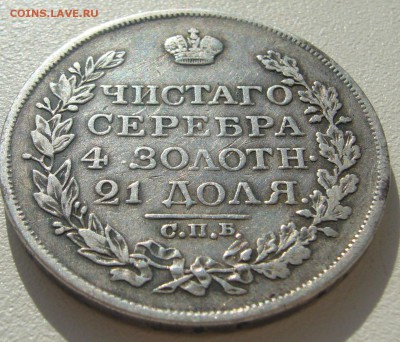 1 РУБЛЬ 1818 г. до 25.05-22.00.00 - P1300019.JPG