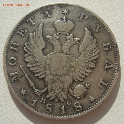 1 РУБЛЬ 1818 г. до 25.05-22.00.00 - P1300021.JPG
