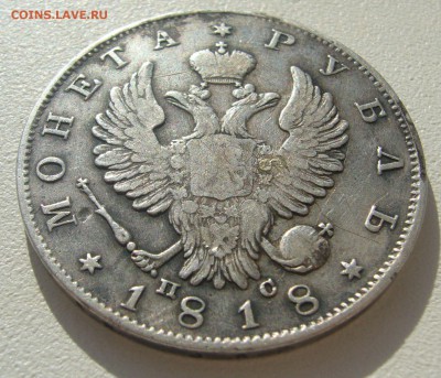 1 РУБЛЬ 1818 г. до 25.05-22.00.00 - P1300022.JPG