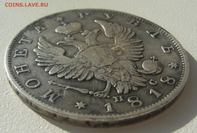 1 РУБЛЬ 1818 г. до 25.05-22.00.00 - P1300023.JPG