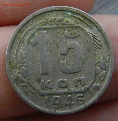 15 копеек 1946 -  до 23.05.2015 22-00 по МСК - DSCN9270