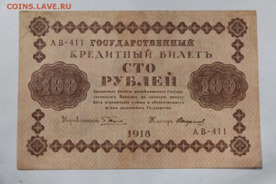 100 руб. 1918 год. *********  26,05,15 в 22,00 - 21,05 007