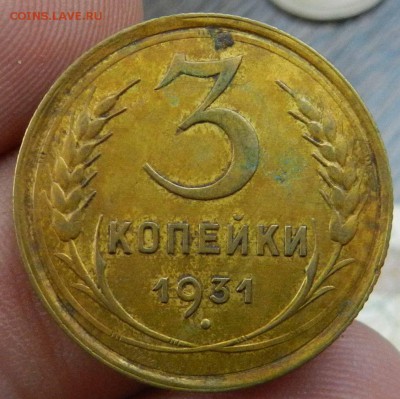 3 копейки 1931 (красивая) -  до 23.05.2015 22-00 по МСК - DSCN9272