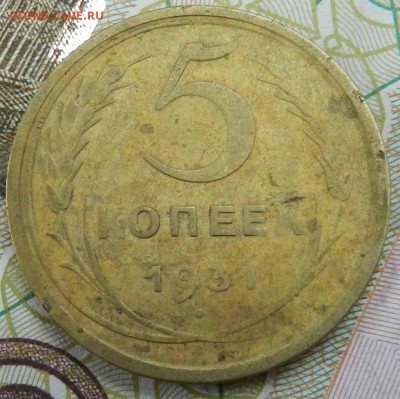 5 копеек 1931 (непрочекан) -  до 23.05.2015 22-00 по МСК - DSCN9274