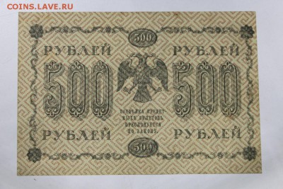 500 руб. 1918 год. ****** 26,05,15 в 22,00 - 21,05 012