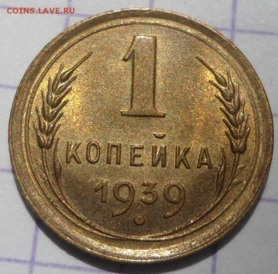 1 копейка 1939 года UNC до 25.05.15 - DSC04982.JPG