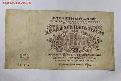 25000 руб. 1921 год. ********** 26,05,15 в 22,00 - 21,05 013