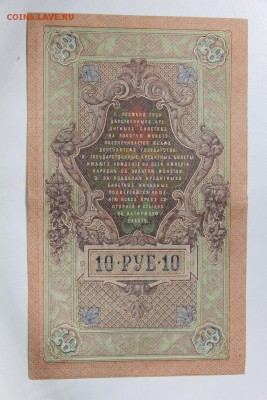 10 руб. 1909 год. *******  26,05,15 в 22,00 - 21,05 016