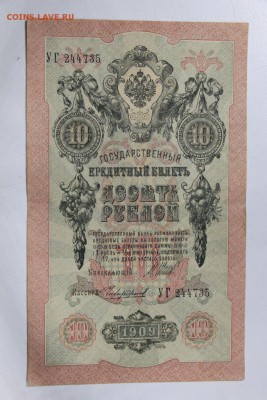 10 руб. 1909 год. *******  26,05,15 в 22,00 - 21,05 015