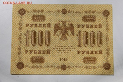 1000 руб. 1918 год. ************ 26,05,15 в 22,00 - 21,05 018