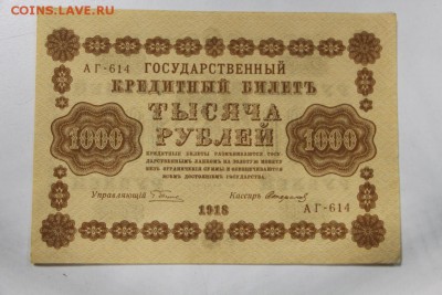 1000 руб. 1918 год. ************ 26,05,15 в 22,00 - 21,05 017